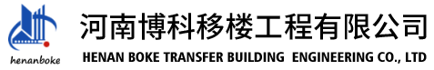 河南博科移楼工程有限公司